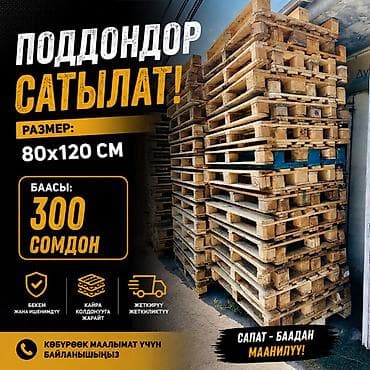 Поддоны деревянные (европоддоны EPAL) - Размер: 80×120 см - Цена: 300