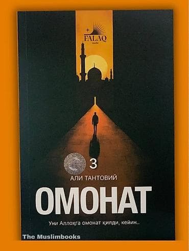 Книга: «Омонат» (том 3) Автор: Али Тантовий Издательство: FALAO nashr