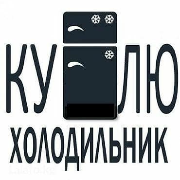 ищу холодилник: Здраствуйте!!!Скупаем рабочие и нерабочие холодильники и морозильные — 2