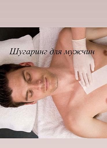 Шугаринг для мужчин Профессиональная сахарная депиляция для мужчин: - at lalafo.kg Шугаринг для мужчин Профессиональная сахарная депиляция для мужчин: -