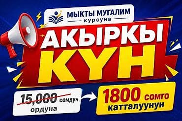 квартира бишкек: Курс «Мыкты мугалим» — программа для преподавателей и тех, кто хочет — 4