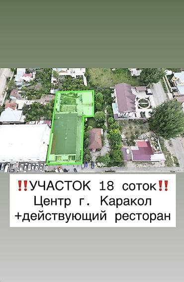 участак каракол: 18 соток, Красная книга, Тех паспорт, Договор купли-продажи — 1