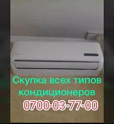 Кондиционеры. Куплю кондиционеры в любом состоянии новые и бу в любом