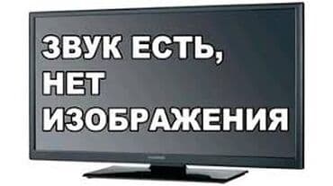 мастер по настройке телевизоров на дому: Профессиональный ремонт телевизоров с выездом в Бишкеке — 7