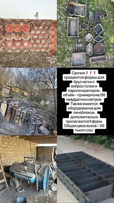 Комплект для производства брусчатки и пеноблоков. Что входит: - Формы