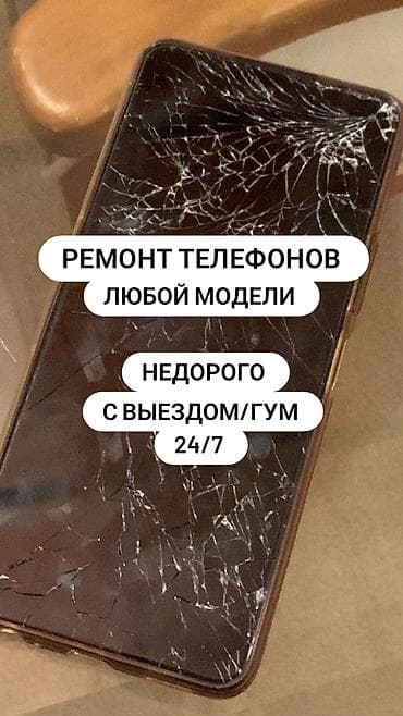 Ремонт телефонов любой модели. Недорого, с выездом/ГУМ, 24/7. Услуги