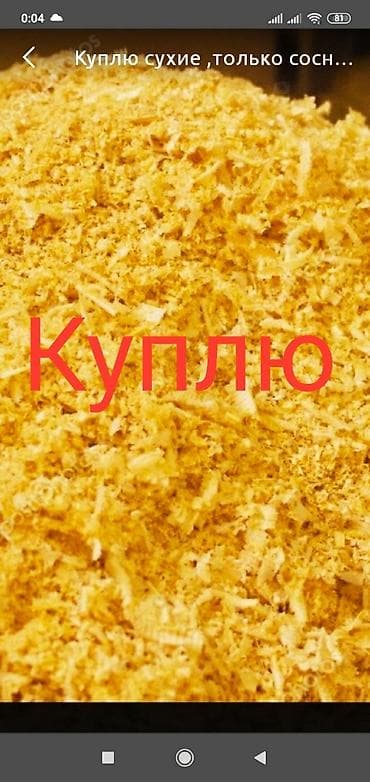 Куплю сухие сосновые опилки