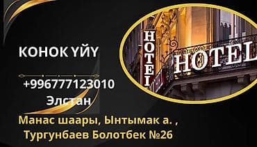 аренда вулканизация: Гостевой дом (Коноқ үйү) в Манасе, Ынтымак а., ул. Тургунбаев — 1