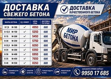 Курулуш бетону, M-100, Фундамент үчүн,классы B7,5 lalafo.kg да Курулуш бетону, M-100, Фундамент үчүн,классы B7,5