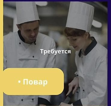 Требуется Повар : Универсал, Японская кухня, Более 5 лет опыта