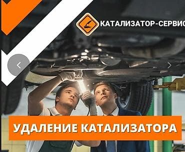 🤑🤑🤑КАТАЛИЗАТОР АЛАБЫЗ🤑🤑🤑СКУПКА КАТАЛИЗАТОРА ДОРОГО🤑🤑🤑Работа мастера at lalafo.kg 🤑🤑🤑КАТАЛИЗАТОР АЛАБЫЗ🤑🤑🤑СКУПКА КАТАЛИЗАТОРА ДОРОГО🤑🤑🤑Работа мастера