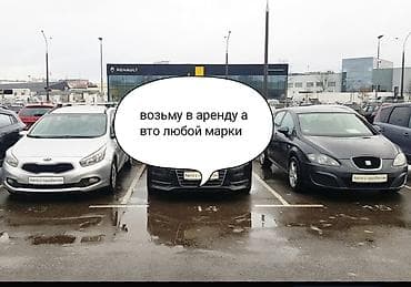 Возьму авто в аренду на долгий срок марка значения не имеет . оплата at lalafo.kg Возьму авто в аренду на долгий срок марка значения не имеет . оплата