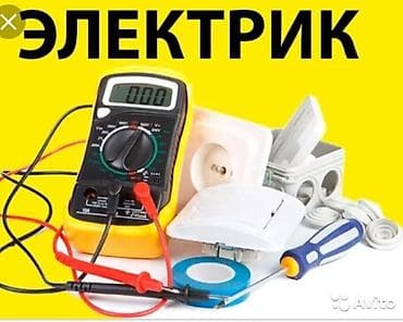 Электрик | Электромонтажные работы Больше 6 лет опыта