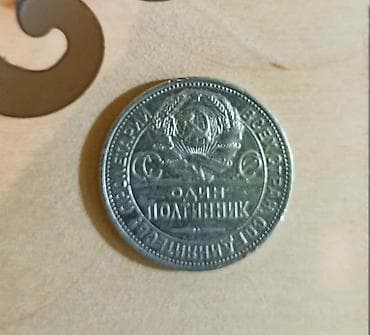 shadow carp 6000: Полтинник СССР 1924 года (серебро) Описание: - Номинал: 50 копеек — 1