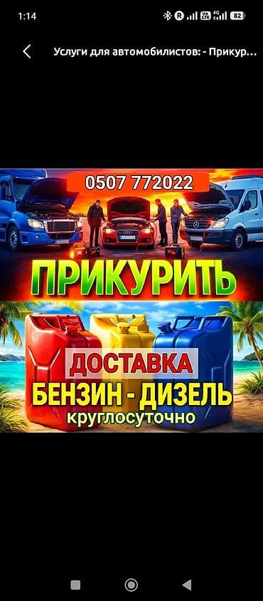 Услуга: прикурить авто и техпомощь на дороге - Выезд для запуска — 3