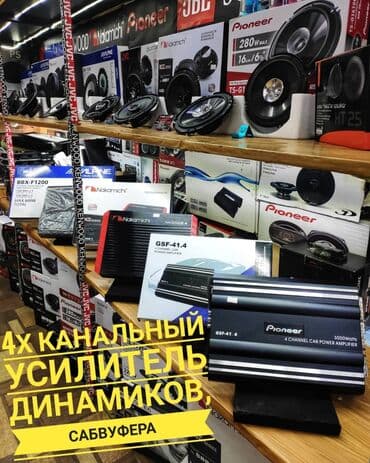 автомагнитола бишкек: 4х канальные усилители китайских реплик типа pioneer, sony,kenwood — 1