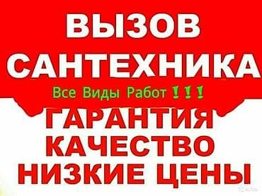 Ремонт сантехники Больше 6 лет опыта