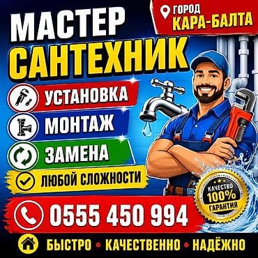 Монтаж и замена сантехники Больше 6 лет опыта at lalafo.kg Монтаж и замена сантехники Больше 6 лет опыта