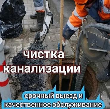 Сантехнические работы: Профессиональная чистка канализации - Устранение засоров в — 1