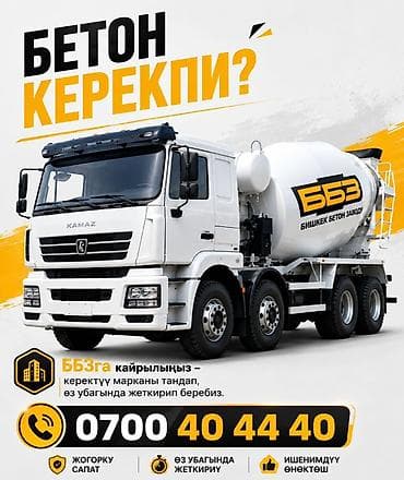 Үй жана бакча: Курулуш бетону — 1