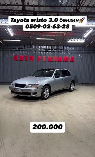 дорого: Toyota Aristo: 1996 г., 3 л, Автомат, Бензин, Седан — 1