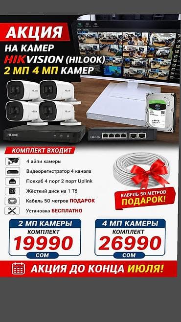 Акция на комплекты видеонаблюдения Hikvision (HiLook) с камерами 2 МП at lalafo.kg Акция на комплекты видеонаблюдения Hikvision (HiLook) с камерами 2 МП