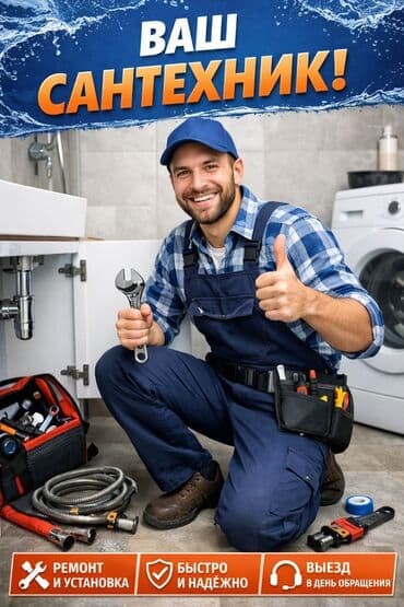 Ремонт сантехники Больше 6 лет опыта