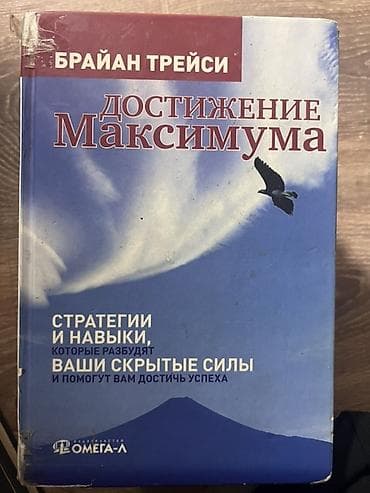 Книги нон-фикшн (2 шт.): 1) Брайан Трейси — «Достижение Максимума» — 1