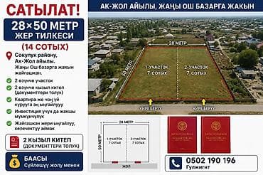 Кыймылсыз мүлк: 14 соток, Курулуш, Кызыл китеп — 1