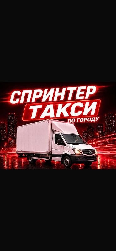 Заказать Мерседес грузовой спринтер, Перевозка мебели, Другие опции