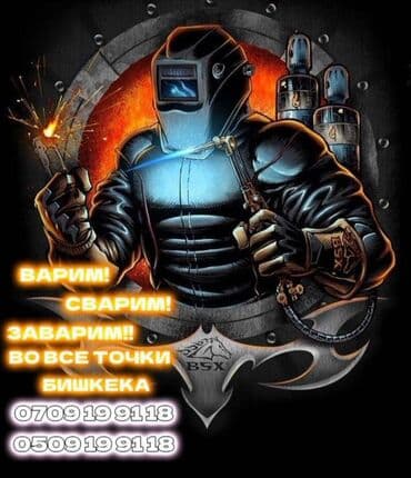 Сварка | Ворота, Заборы, оградки, Камины Демонтаж, Гарантия, Высотные работы