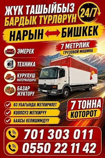 эски эмеректер: Грузоперевозки 24/7 - Перевозим все виды грузов на 7‑метровом — 4