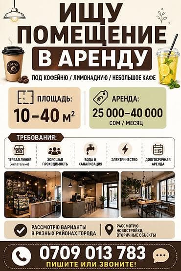кафешки в аренду: Ищу помещение в аренду под кофейню / лимонадную / небольшое кафе — 1