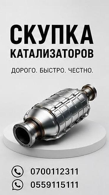 Услуги: Катализатор алабыз, Катализатор, Скупка катализаторов Бишкек, Скупка — 1