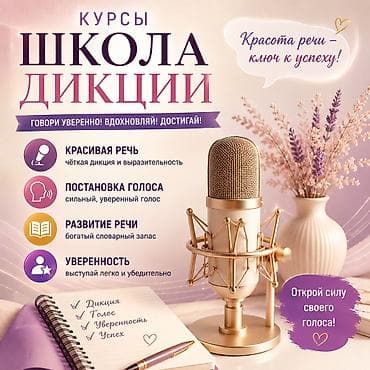 Кызматтар: «Школа дикции» Открой силу своего голоса! Красота речи — ключ к — 1