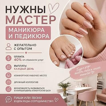 место маникюр: Вакансия: мастер маникюра и педикюра - Требуется мастер, желательно с — 1
