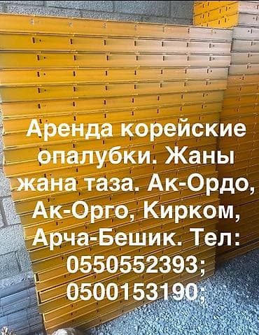 опаловка аренда: Опалубка Для фундамента, Комбинированная, Новый 120, Самовывоз, Платная доставка — 1