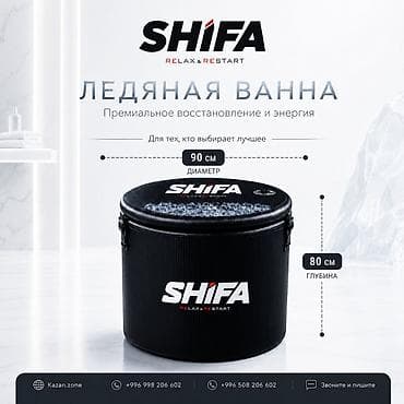 Ледяная ванна SHIFA RELAX &amp; RESTART Премиальное восстановление и