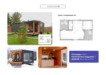 ОСП / OSB плиты: Модульные дома «Норвегия 40», «Модерн 60», «Модерн 40» и «Скандинавия — 5