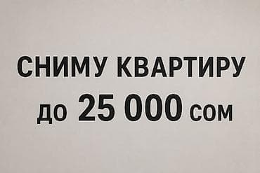 Сниму квартиру до 25 000 сом. в центре Бишкека что бы быстрее — 1