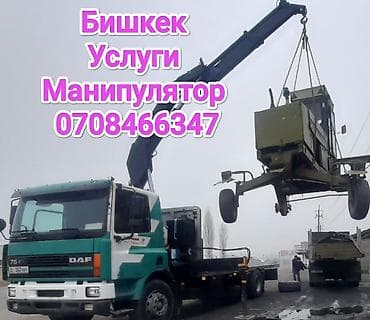 Услуги манипулятора в Бишкеке. - Автоманипулятор на базе грузового — 1