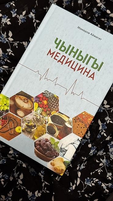 Книга «Чыныгы медицина» (автор: Мамашов Айжигит) Описание: - at lalafo.kg Книга «Чыныгы медицина» (автор: Мамашов Айжигит) Описание: -