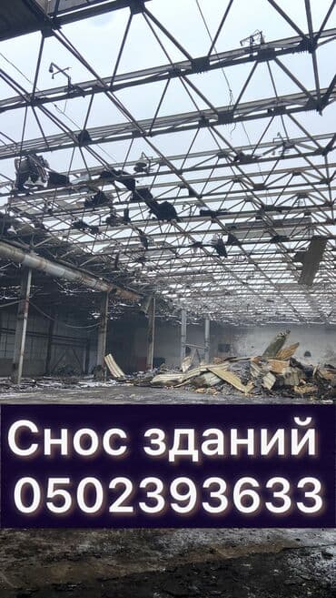 Снос и разбор зданий. Вывоз строительного мусора. Темирлан