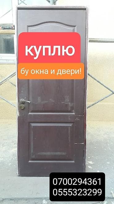 Куплю бу окна и двери. +Демонтаж