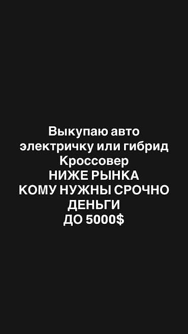 недорогие электромобили: Срочный выкуп автомобилей: электромобили, гибриды и кроссоверы. - — 2