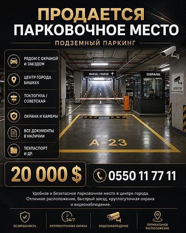 Гараждар: Продается парковочное место в подземном паркинге в центре Бишкека. 📍 — 1