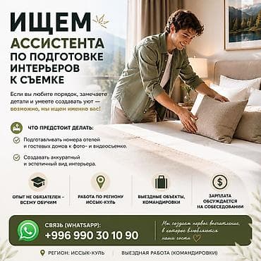 Вакансия: помощник по подготовке интерьеров к съемке ИЩЕМ ПОМОЩНИКА at lalafo.kg Вакансия: помощник по подготовке интерьеров к съемке ИЩЕМ ПОМОЩНИКА