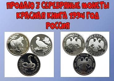Монеты: Продаю 3 монеты Красная книга. Серебряные — 1