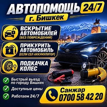 Кызматтар: Автопомощь 24/7 — г. Бишкек Услуги: - Вскрытие автомобилей без — 2