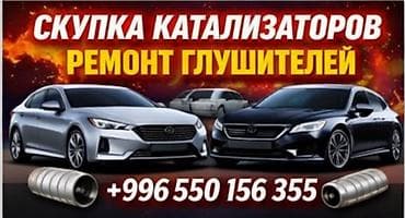 ремонт глушител: Скупка катализаторов и ремонт глушителей. Услуги: - Прием и выкуп — 1